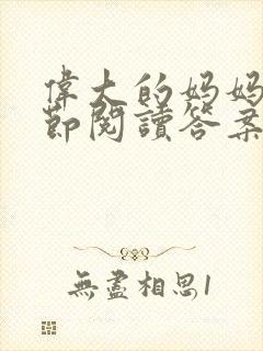 伟大的妈妈35节阅读答案