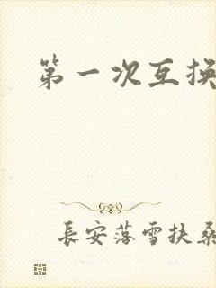 第一次互换人妻