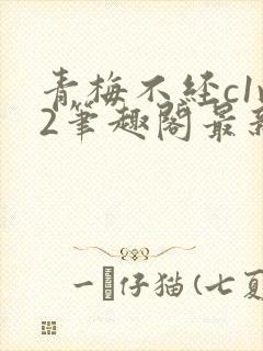 青梅不经c1v2笔趣阁最新章节