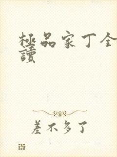 极品家丁全文阅读