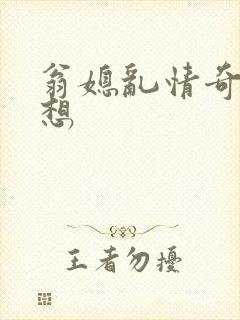 翁媳乱情奇思妙想