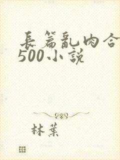 长篇乱肉合集乱500小说