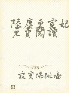 陆尘曹宣妃全文免费阅读