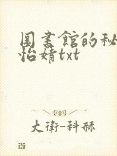 图书馆的秘密程怡婧txt