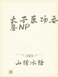 太子巨物吞吐喘息NP