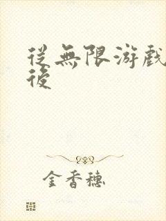 从无限游戏回来后