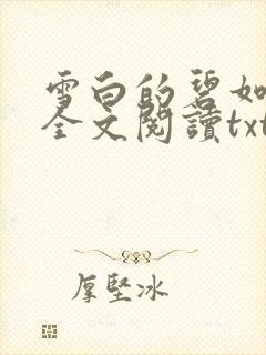 雪白的碧如老师全文阅读txt