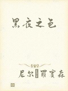 黑夜之色