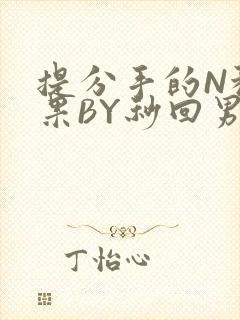 提分手的N种结果BY秒回男神