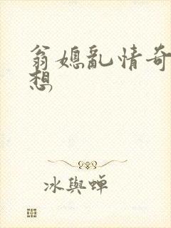 翁媳乱情奇思妙想