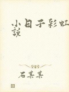 小日子彩虹糖小说