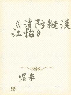 《消防糙汉vs江怡》封面