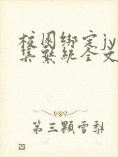 校园绑定jy收集系统全文免费