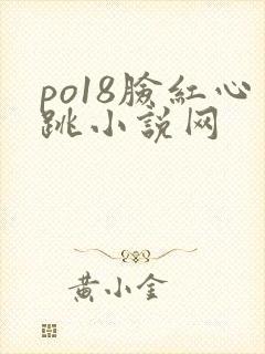 po18脸红心跳小说网