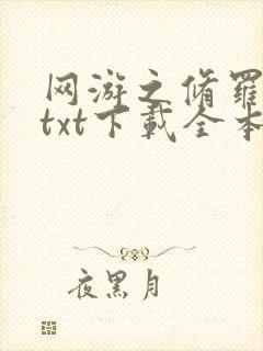 网游之修罗传说txt下载全本