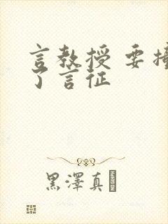 言教授 要撞坏了言征