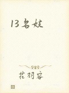 13名妓