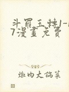 斗罗玉转1-17漫画免费