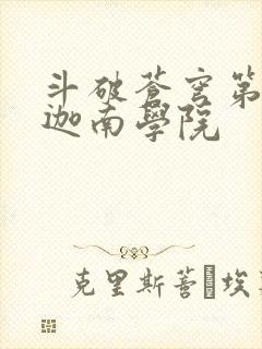 斗破苍穹第6季迦南学院