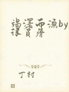 竭泽而渔by夜很贫瘠