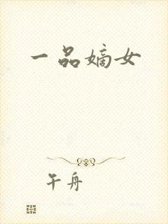 一品嫡女