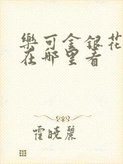 乐可金银花全文在哪里看