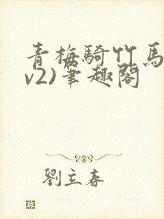 青梅骑竹马(1v2)笔趣阁