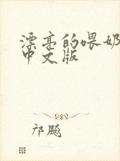 漂亮的喂奶人妻中文版