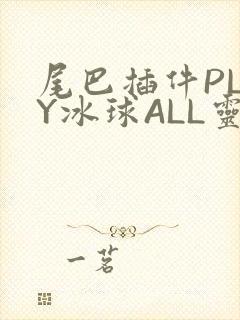尾巴插件PLAY冰球ALL灵