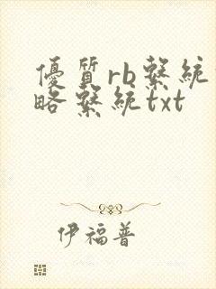 优质rb系统攻略系统txt