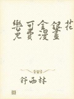 乐可金银花全文免费漫画封面