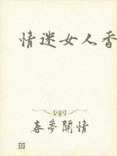 情迷女人香小说