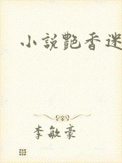 小说艳香迷醉