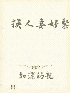 换人妻好紧老朱