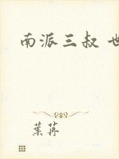南派三叔 世界