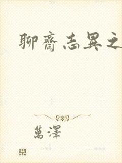 聊斋志异之阿宝