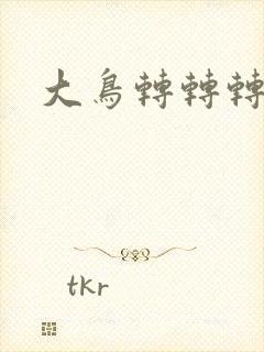 大鸟转转转酒吧