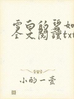 雪白的碧如老师全文阅读txt