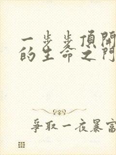 一步步顶开老师的生命之门