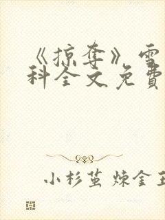 《掠夺》雪梨骨科全文免费阅读