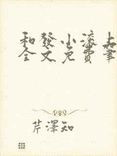 和发小滚上lc全文免费笔趣阁