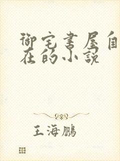 御宅书屋自由自在的小说