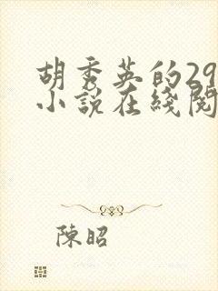 胡秀英的29部小说在线阅读