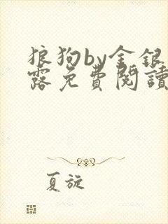 狼狗by金银花露免费阅读小说