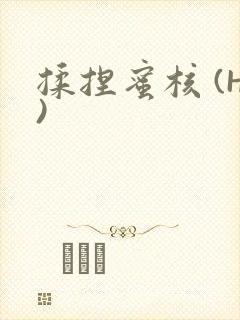 揉捏蜜核 (H)封面