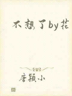 不想了by花卷