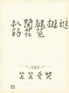 扒开腿挺进湿润的花苞