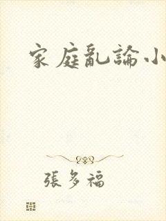 家庭乱论小说