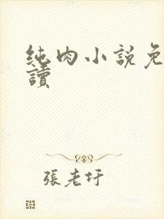 纯肉小说免费阅读