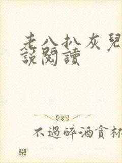老八扒灰儿媳小说阅读
